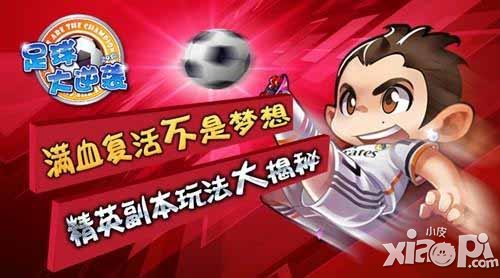 足球大逆袭精英副本玩法介绍