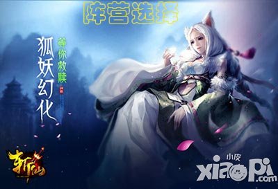 全民斩仙阵营选择