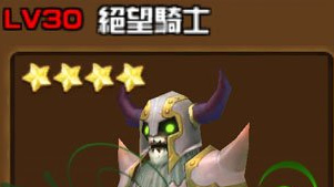 全民打怪兽绝望骑士属性图鉴