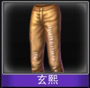 Touch舞动全城玄熙裤子价格 玄熙裤子介绍