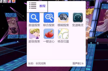 全民炫舞辅助葫芦侠自动全p下载安装教程