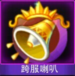 Touch舞动全城跨服喇叭