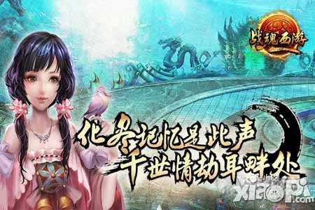 战魂西游安卓版封测今日开启 前所未闻的西游