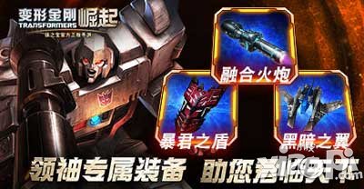 变形金刚崛起威震天专属装备介绍