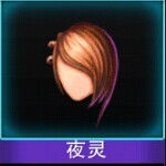 Touch舞动全城夜灵发型图鉴 夜灵发型介绍