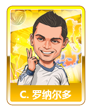 进击的足球金卡球星搭配 地球上最强足球队