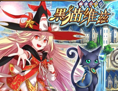 黑猫维兹新手攻略