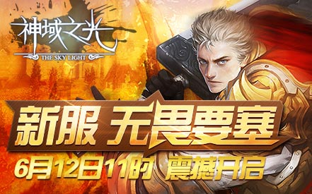 神域之光新手进阶攻略 进阶高玩技巧