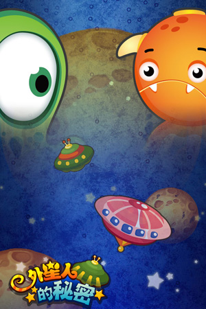 外星人的秘密怎么玩