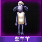 Touch舞动全城蠢羊羊图鉴