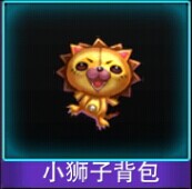 Touch舞动全城小狮子背包图鉴