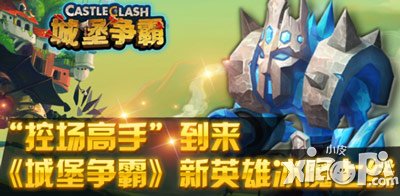 城堡争霸冰魔战场解析攻略 控场王者