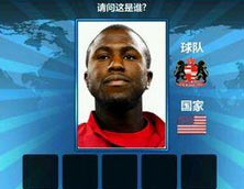 胜利足球答题答案 五字球员表