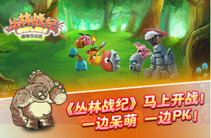 丛林战纪多人冒险