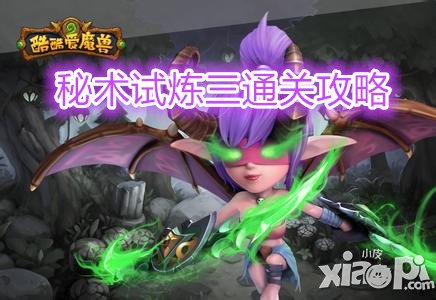 酷酷爱魔兽秘术试炼三怎么过