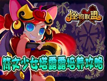 怪物x联盟塔露露培养攻略