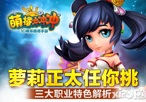 萌将冲冲冲三大职业介绍 职业选择<a href=http://www.app178.com/gonglue/ target=_blank class=infotextkey>攻略</a>