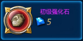 全民炫斗初级强化石
