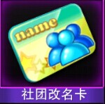Touch舞动全城社团改名卡