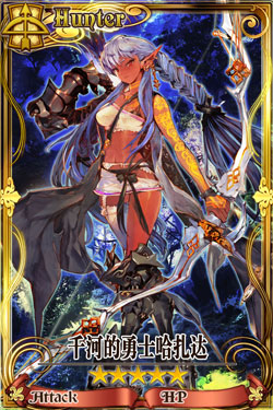 锁链战记精灵岛千河的勇士哈扎达