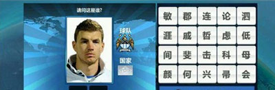 胜利足球答题答案 二字球员表