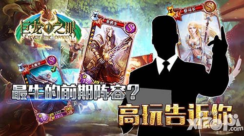 巨龙之眼前期最强阵容