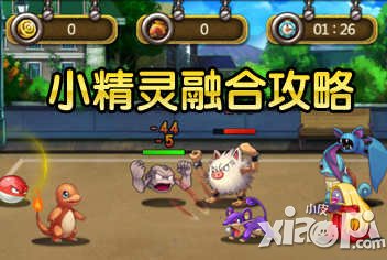 宠物小精灵官方版宠物怎么融合 宠物融合攻略