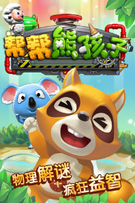 帮帮熊孩子刷钻石<a href=http://www.app178.com/gonglue/ target=_blank class=infotextkey>攻略</a> 钻石怎么刷