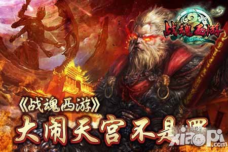 战魂西游安卓版封测今日开启 前所未闻的西游