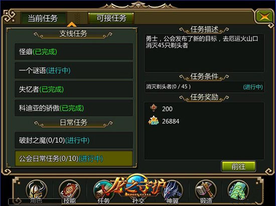 龙之守护ol日常任务介绍 任务升级两不误