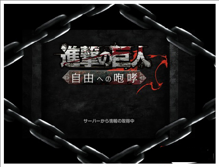 进击的巨人自由的咆哮运行游戏的方法