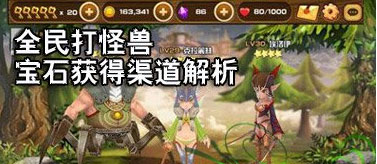 全民打怪兽宝石