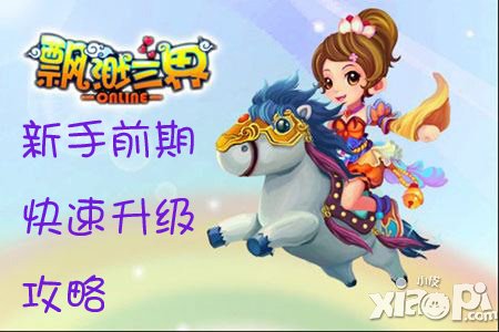 飘渺三界新手快速升级攻略 新手前期升级攻略