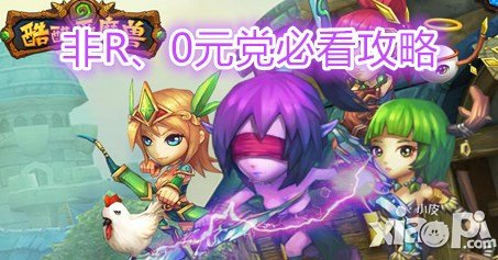 酷酷爱魔兽非R玩家