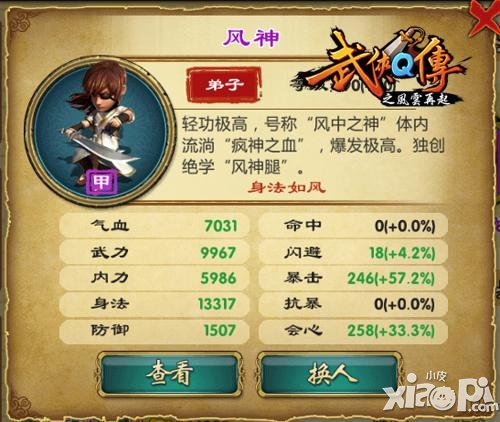 武侠q传风神属性