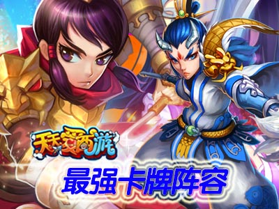 天天爱西游最强阵容搭配 种族最强阵容推荐