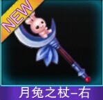 Touch舞动全城月兔之杖右图鉴