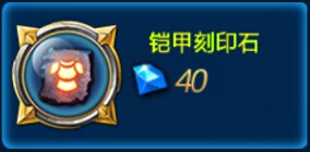 全民炫斗铠甲刻印石