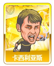 进击的足球金卡球星搭配 地球上最强足球队