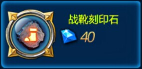 全民炫斗战靴刻印石