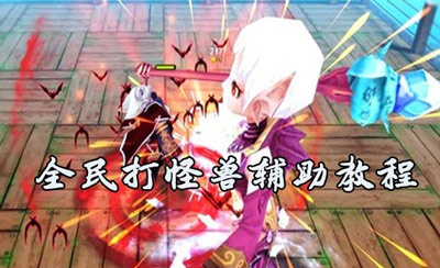 全民打怪兽辅助加速器教程