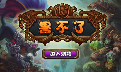 兽不了升级攻略 变强方法分享