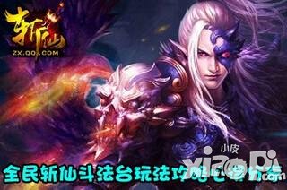 全民斩仙斗法台