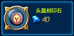 全民炫斗头盔刻印石