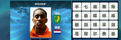 胜利足球答题答案 二字球员表