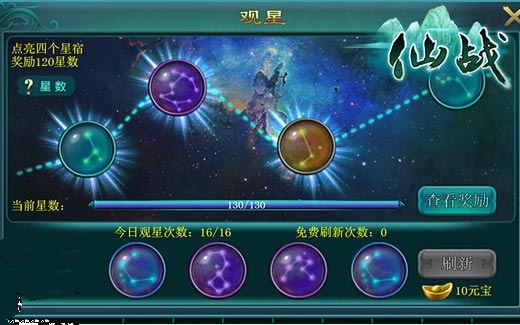 仙战观星系统介绍 观星玩法全面解析