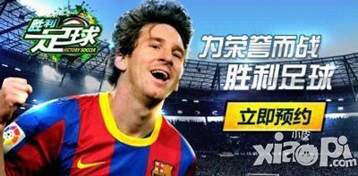 胜利足球11人搭配攻略 11人阵容搭配