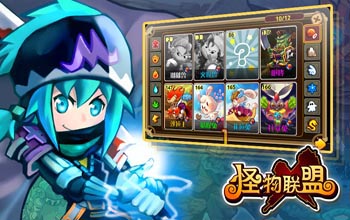 怪物x联盟系统