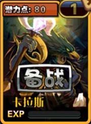 怪物x联盟卡拉斯属性