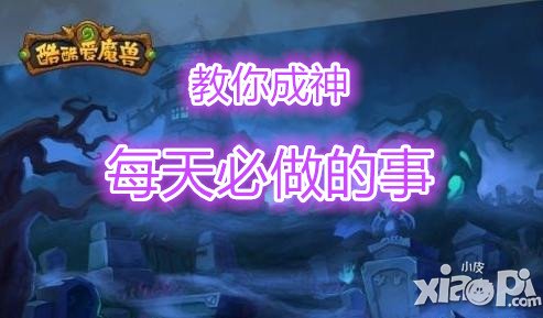 酷酷爱魔兽每天必做